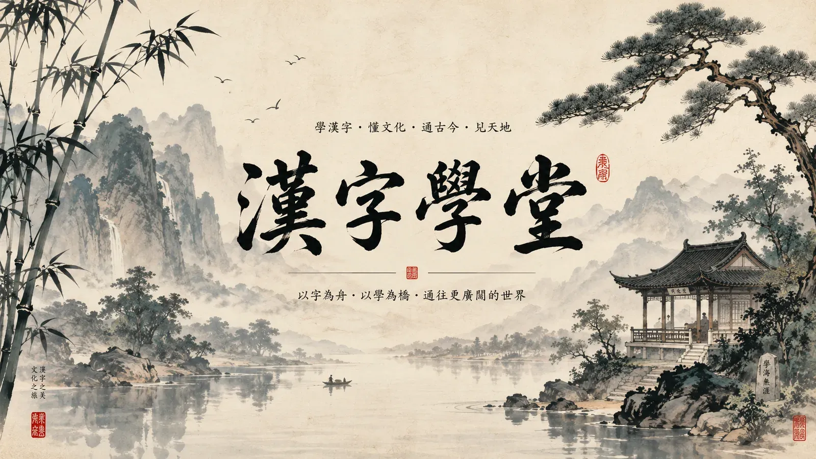 Traditional ink landscape with calligraphy 漢字學堂 (a school for Chinese characters) beside a calm river, illustrating the difference between a translation app and a writing app